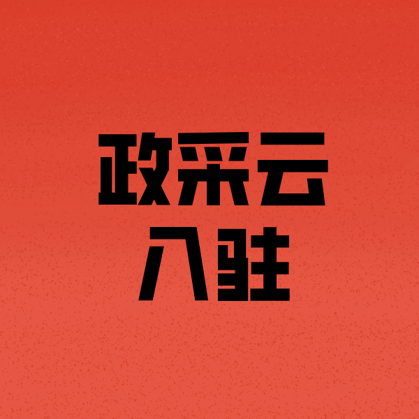 南丹政采云注册