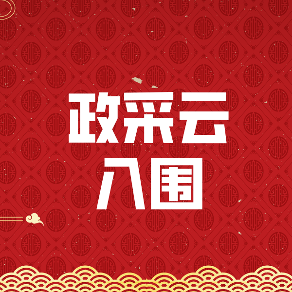 南丹政采云入围