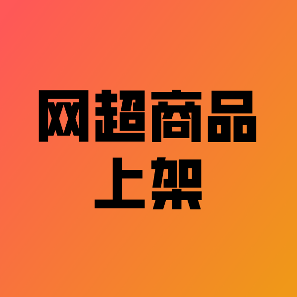 南丹政采云产品上架